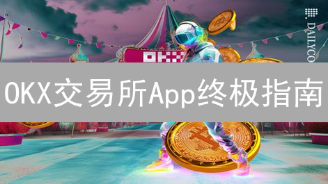 OKX交易所App终极指南：新手也能轻松玩转！