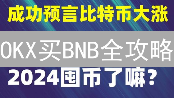 OKX买BNB全攻略：3招教你曲线入手币安币！避坑指南🔥