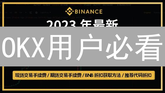 OKX用户必看：持有BNB享交易手续费折扣！