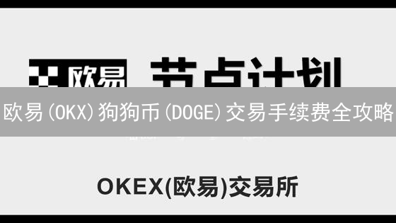 欧易(OKX)狗狗币(DOGE)交易手续费全攻略：省钱秘籍大公开！
