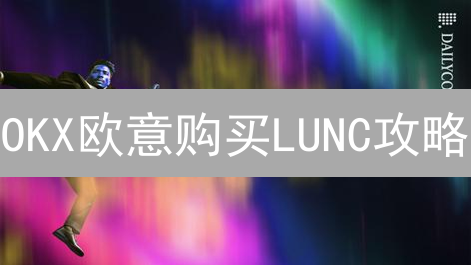 OKX欧意购买LUNC攻略：风险、步骤、注意事项全解析！
