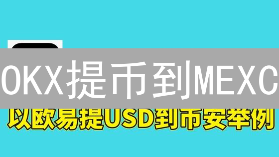 OKX提币到MEXC：实战教程与风险规避，避免资金丢失！