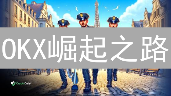 OKX崛起之路：从OKCoin到Web3巨头的蜕变【深度解析】