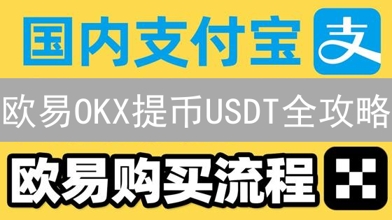 欧易OKX提币USDT全攻略：避坑指南，快速到账！