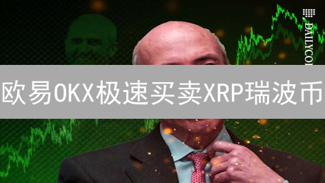欧易OKX极速买卖XRP瑞波币？新手必看教程！