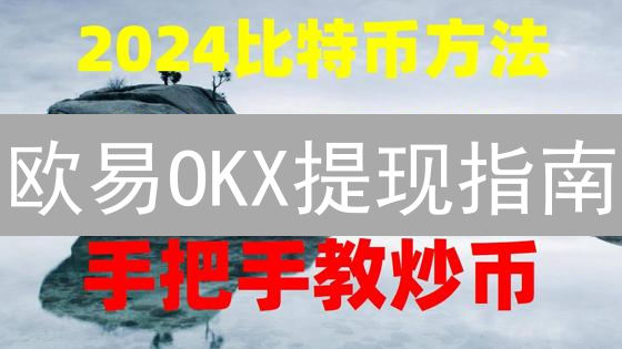 欧易OKX提现指南：安全快捷提取加密货币资产