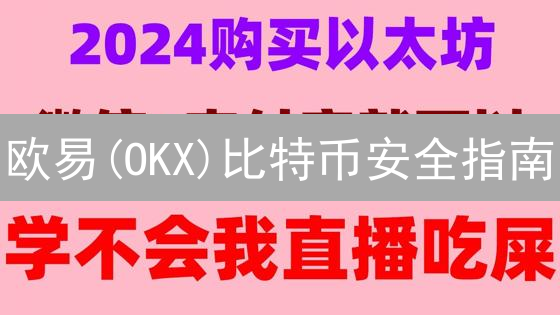 欧易(OKX)比特币安全指南：立即行动，远离盗币风险！