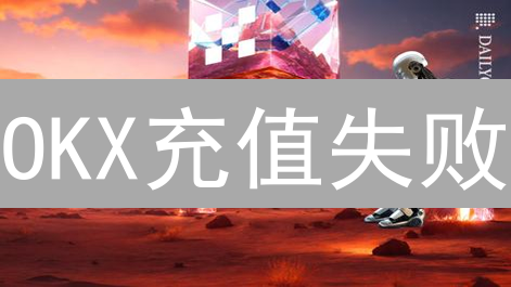 OKX充值失败？终极指南：原因分析与快速解决方案！
