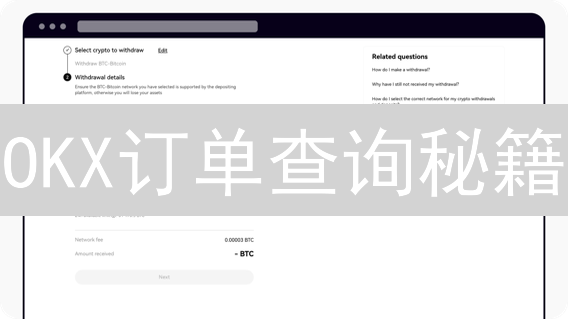 OKX订单查询秘籍：告别交易盲区，玩转币圈！
