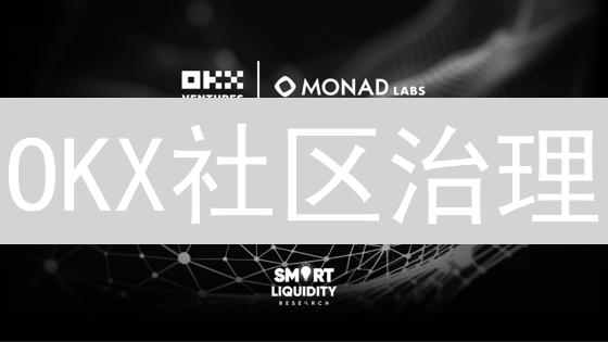 OKX社区治理：你的投票，塑造欧意未来！