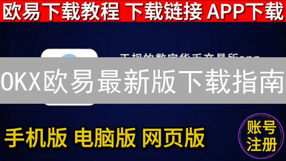 OKX欧易最新版下载指南：安全交易，畅享更新！