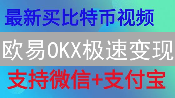 欧易OKX极速变现：新手也能轻松掌握的法币兑换攻略！