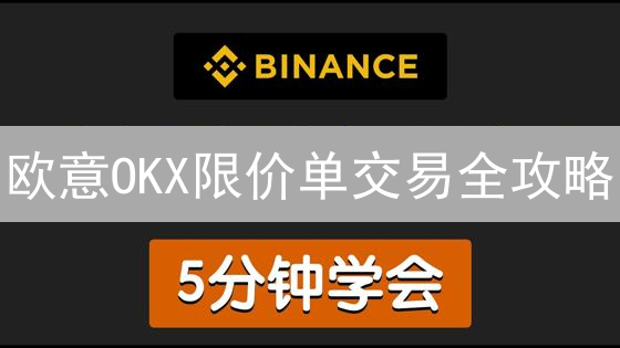 欧意OKX限价单交易全攻略：新手也能轻松玩转！