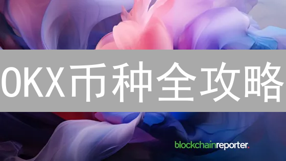 OKX币种全攻略：掘金潜力币，赢在起跑线！