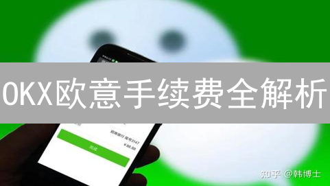 OKX欧意手续费全解析：如何省钱？交易秘籍大公开！