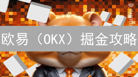 欧易（OKX）掘金攻略：活动、奖励、技巧助你玩转加密货币市场！