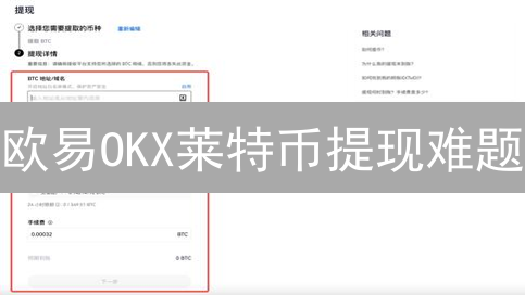 欧易OKX莱特币提现难题？避坑指南与速达技巧！