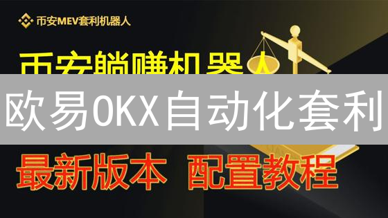 欧易OKX自动化套利：新手也能躺赚？揭秘低风险高收益策略！