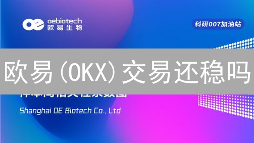 欧易(OKX)交易还稳吗？深度剖析其技术架构与风控，稳健交易指南!
