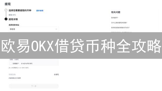 欧易OKX借贷币种全攻略：选对币种，收益翻倍！