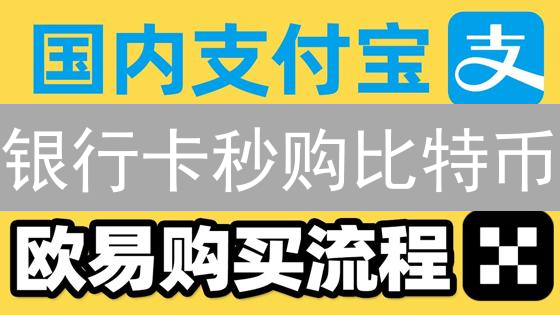银行卡秒购比特币？OKX充值全攻略，新手也能轻松上手！