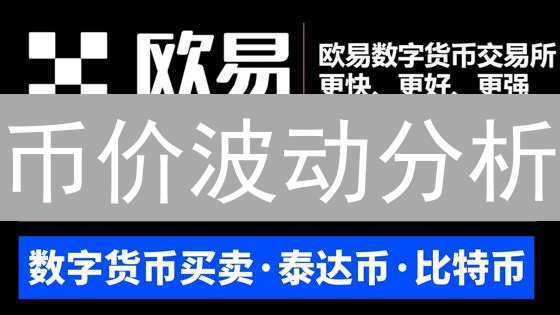 币价波动分析：欧易OKX实用工具，助你把握投资先机？