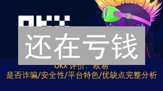 还在亏钱？欧易OKX教你玩转加密货币趋势预测！