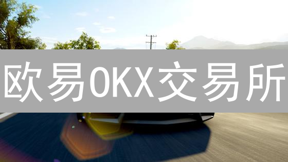 欧易OKX交易所：新手到专家，一文搞懂加密货币交易策略！