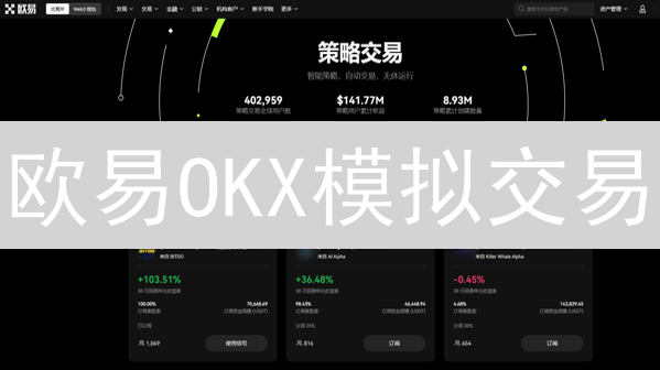 欧易OKX模拟交易：新手进阶加密货币交易的秘密武器？