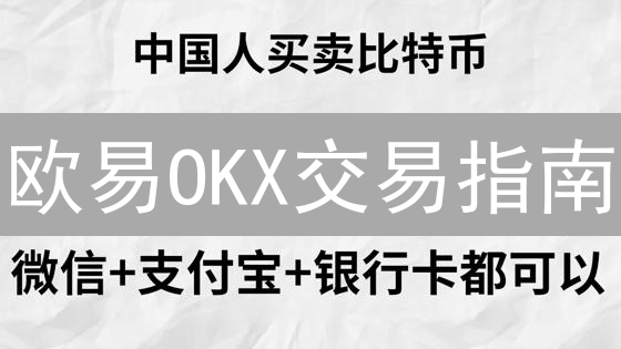 欧易OKX交易指南：新手快速入门教程，告别投资盲区！