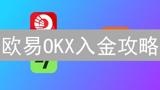 欧易OKX入金攻略：新手也能轻松搞定法币存款！