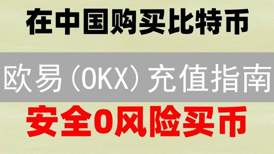 欧易(OKX)充值指南：速到账，安无忧，畅享交易！