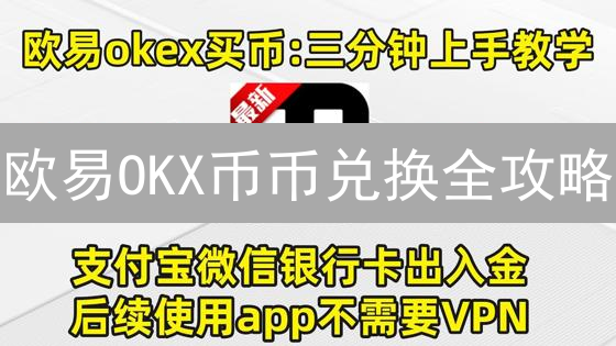 欧易OKX币币兑换全攻略：新手也能轻松上手！