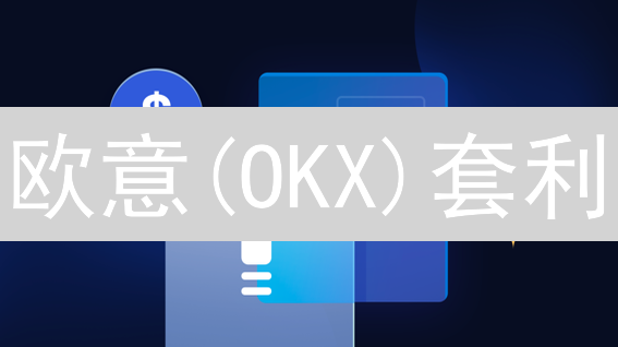 欧意(OKX)套利：新手也能学会的自动化赚钱术？