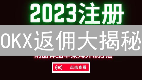 OKX返佣大揭秘：躺赚攻略，新手也能轻松领！