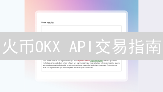 火币OKX API交易指南：用Python解锁加密货币自动化交易的秘密武器？