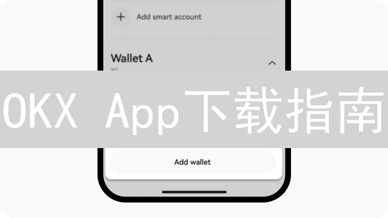 OKX App下载指南：安全可靠，一键交易！
