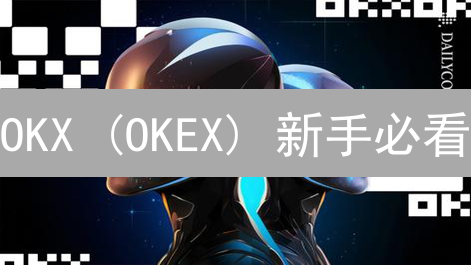 OKX (OKEX) 新手必看：礼包领取攻略 & 交易策略，助你轻松入门！