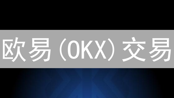 欧易(OKX)交易：网页版 vs APP，哪个更香？深度对比分析！