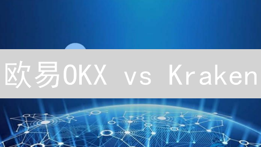 欧易OKX vs Kraken：2024加密货币交易所终极对比，谁是最佳选择？