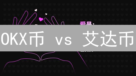 OKX币 vs 艾达币：交易所赋能与技术革新，谁是加密货币的未来？