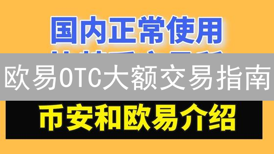 欧易OTC大额交易指南：告别滑点，更高收益！速看！