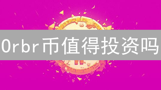 Orbr币值得投资吗？2024全面分析与风险评估！