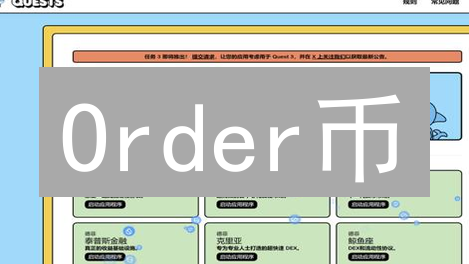Order币：颠覆传统订单，构建更高效的去中心化未来？