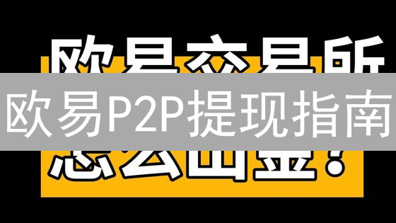 欧易P2P提现指南：5分钟学会安全提币技巧！
