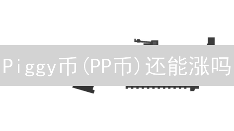Piggy币(PP币)还能涨吗？2024年投资PP币是否明智？深度分析！