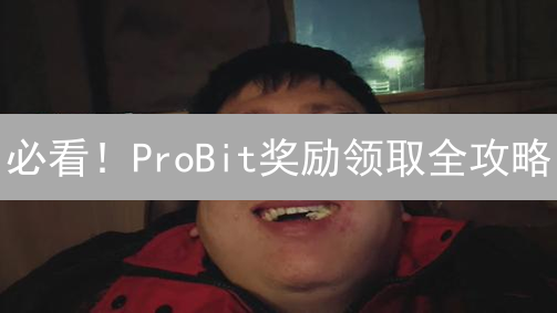 必看！ProBit奖励领取全攻略：IEO、空投、推荐，手把手教你领到手软！