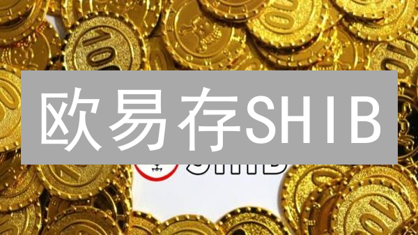 欧易存SHIB：躺赚？揭秘柴犬币理财背后的真相！