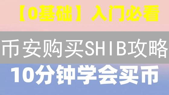 币安购买SHIB攻略：快速转移，安全提现！