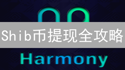 Shib币提现全攻略：交易所&钱包提现指南，避坑必看！
